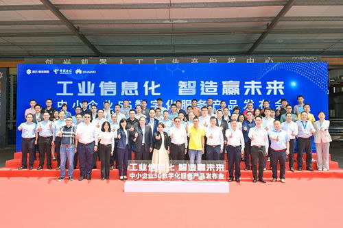 全方位賦能注智，制造業當家——中國電信廣東公司在佛山發布中小企業5G數字化服務產品